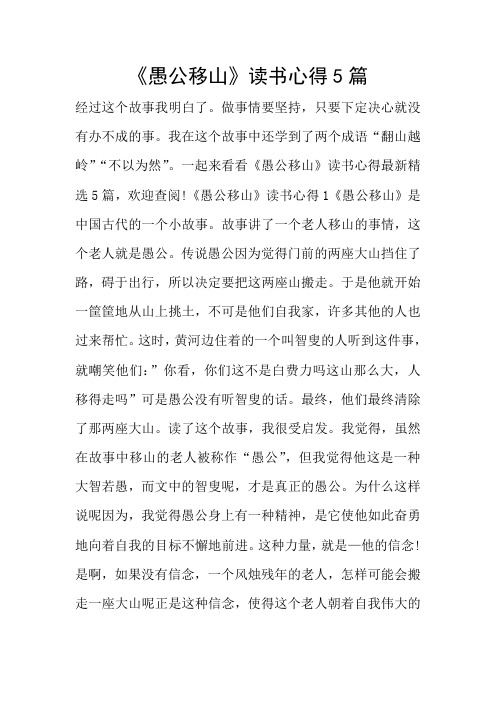 愚公移山告诉我们什么道理 - 百度文库