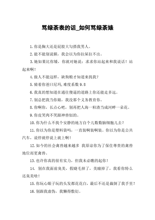 骂绿茶表的话_如何骂绿茶婊 1.你是胸大还是屁股大勾搭我男人.2.