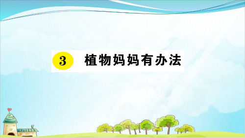 二年級上冊語文課件-3 植物媽媽有辦法人教(部編版)(2 016) (共16張