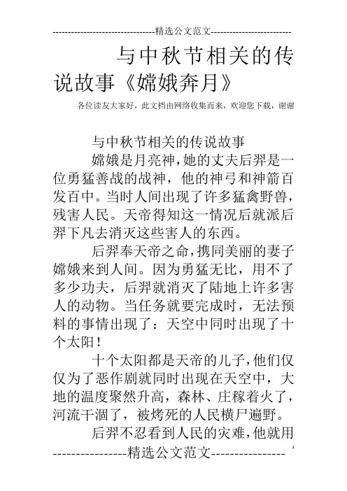 網絡收集而來,歡迎您下載,謝謝 與中秋節相關的傳說故事 嫦娥是月亮神