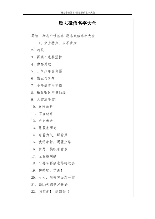 励志微信名字大全 导读:励志个性签名励志微信名字大全 1,穿上特步,永