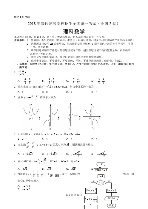 绝密启用前 2018年普通高等学校招生全国统一考试(全国2卷 理科数学