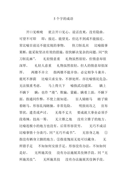 5个字的成语 开口见喉咙犹言开口见心.说话直爽,没有隐曲.