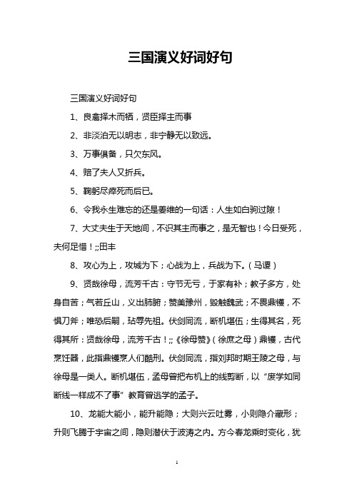 三国演义好词好句 三国演义好词好句 1,良禽择木而牺,贤臣择主而事 2