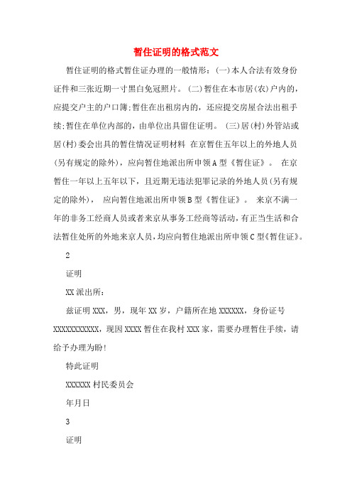 暂住证明的格式范文 暂住证明的格式暂住证办理的一般情形:(一)本人
