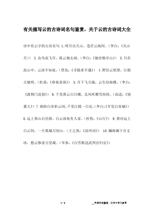 诗中有云字的古诗名句 1;明月出天山,苍茫云海间.(李白:《关山月)) 2.