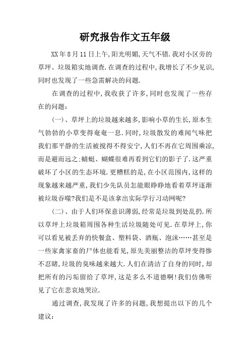 研究报告作文五年级 xx年8月11日上午,阳光明媚,天气不错.