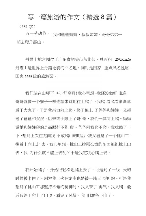 游一一作文400字 - 百度文库