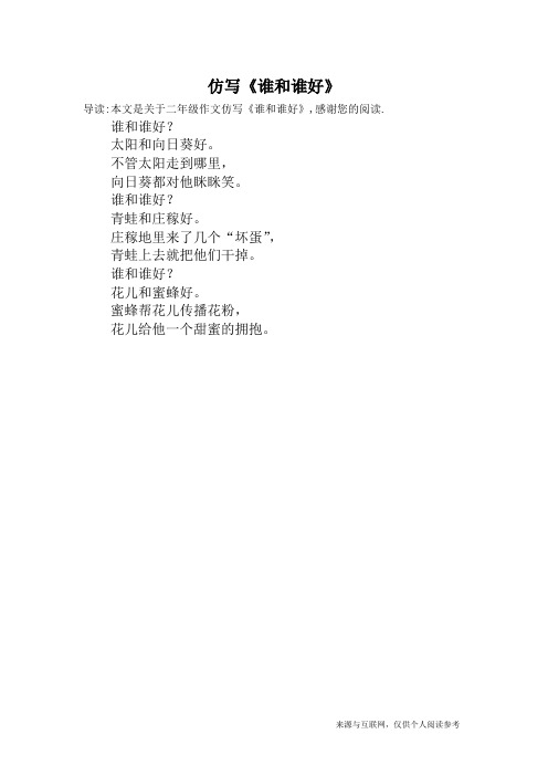 谁和谁好仿写句子简单 - 百度文库