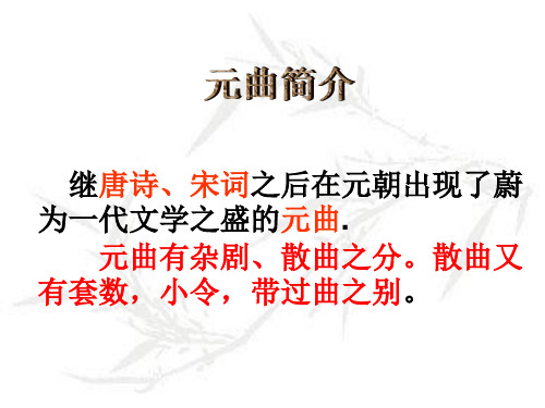 元诗 明词 清 继唐诗,宋词之后在元朝出现了蔚 为一代文学之盛的元曲