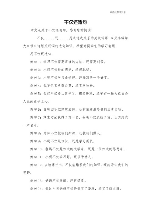 不仅而且造句 - 百度文库