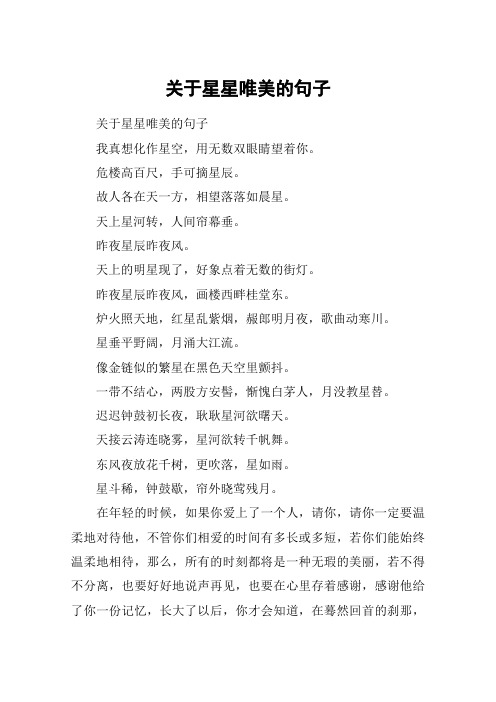 关于星星唯美的句子 关于星星唯美的句子我真想化作星空,用无数双眼睛