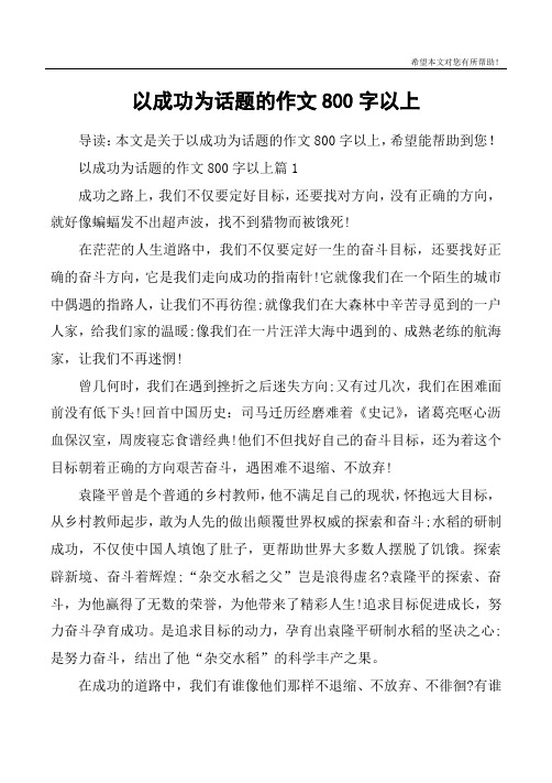 以成功為話題的作文800字以上篇1成功之路上,我們不僅要定好目標