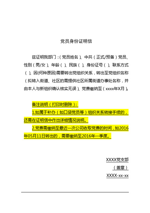党员身份证明信 兹证明我部门:(党员姓名),中共(正式/预备)党员,性别