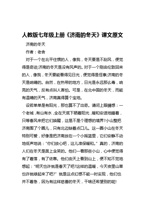 人教版七年级上册《济南的冬天》课文原文济南的冬天作者:老舍对于一