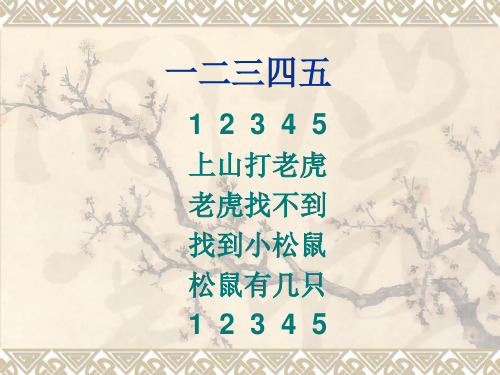 1 2 3 4 5 数字儿歌 我说一, 一一一, 一张纸来一只笔, 学习数学做