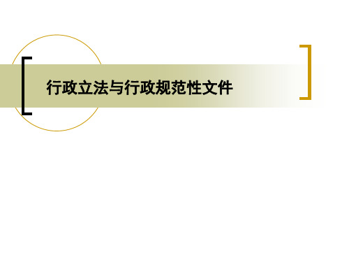 行政立法 行政立法是指行政主體根據法定權限並 且按照法定程序制定和