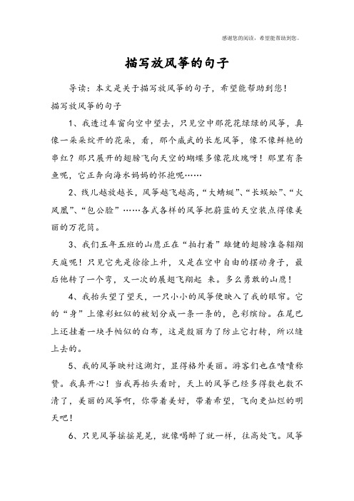 描写放风筝的句子 导读:本文是关于描写放风筝的句子,希望能帮助到您!