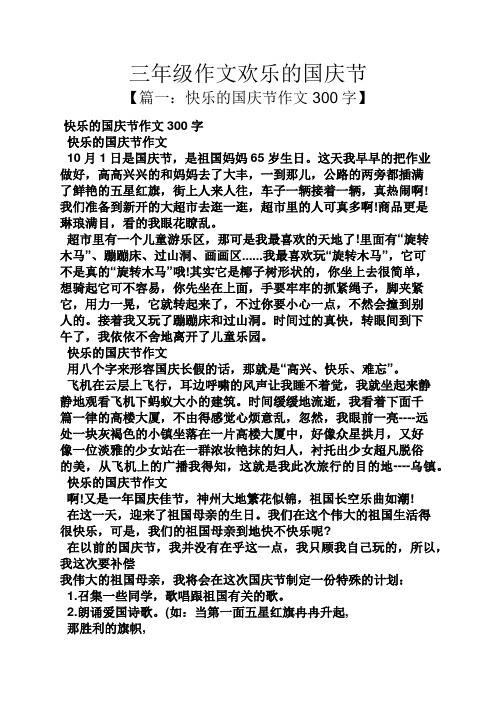 三年级关于国庆节的作文（三年级关于国庆节的作文200字） 三年级关于国庆节的作文（三年级关于国庆节的作文200字）《三年级关于国庆节的作文怎么写200字左右》 作文大全