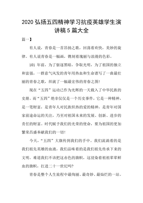 2020弘扬五四精神学习抗疫英雄学生演讲稿5篇大全 篇一 有人说,青春