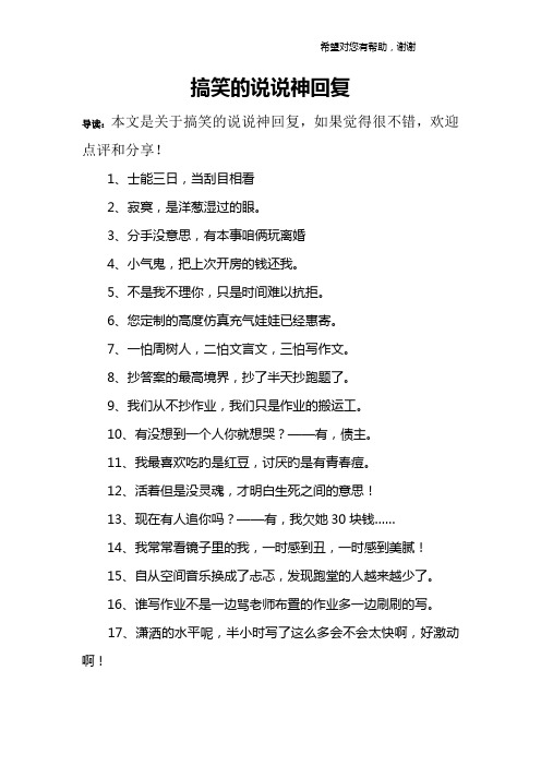 搞笑的说说神回复 导读:本文是关于搞笑的说说神回复,如果觉得很不错