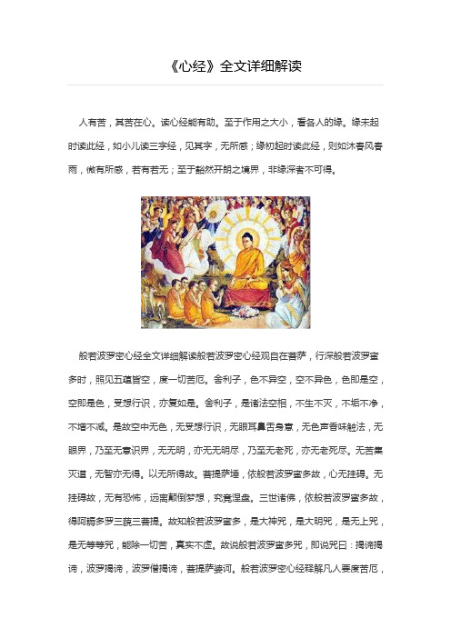 《心经》全文详细解读 人有苦,其苦在心.读心经能有助.