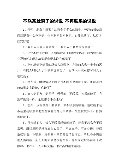 不联系就淡了的说说 不再联系的说说 1,呵呵,朋友?闺蜜?
