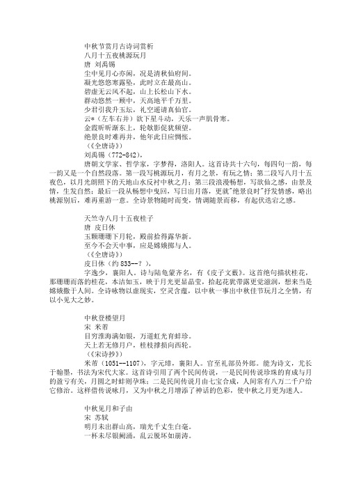 中秋节赏月古诗词赏析 八月十五夜桃源玩月唐刘禹锡 尘中见月心亦闲