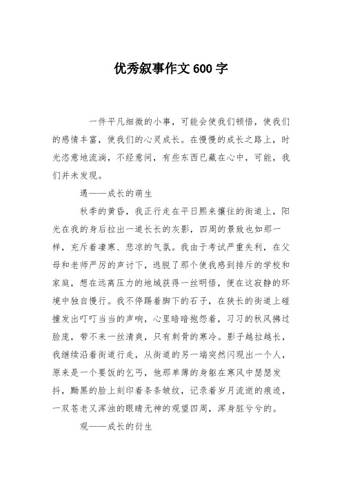 优秀叙事作文600字 一件平凡细微的小事,可能会使我们顿悟,使我们的