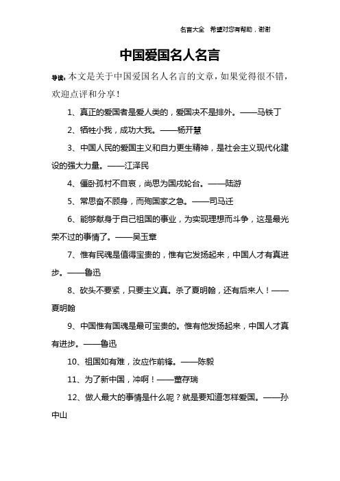 中國愛國名人名言 導讀:本文是關於中國愛國名人名言的文章,如果覺得