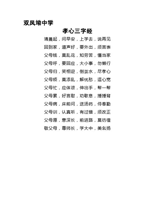 双凤坳中学 孝心三字经 清晨起,问早安,上学去,说再见 回到家,道声好