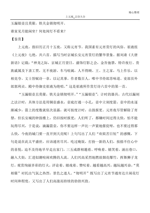 上元夜_古诗大全 玉漏银壶且莫催,铁关金锁彻明开. 谁家见月能闲坐?