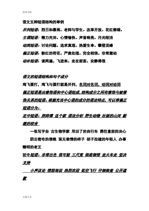 花红柳绿. 主谓短语:精力充沛.心情愉快.声音响亮.