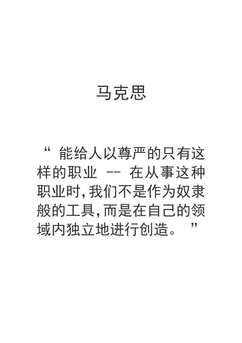 马克思 "能给人以尊严的只有这样的职业--在从事这种职业时,我们不是