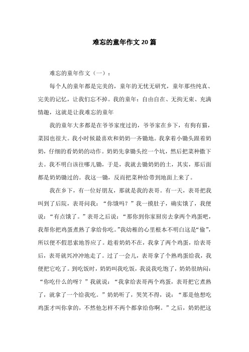 我的童年:自由自在,无拘无束,充满情趣,这就是让我难忘的童年我的童年