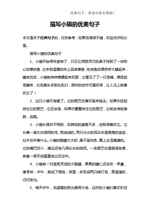 描写小猫的优美句子1,小猫开始寻找食物了,只见它用那灵巧的鼻子找到