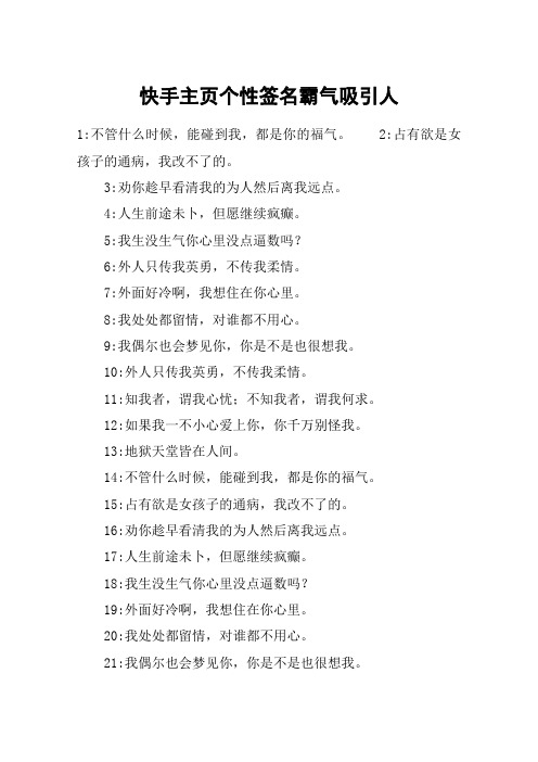快手主页个性签名霸气吸引人 1:不管什么时候,能碰到我,都是你的福气.
