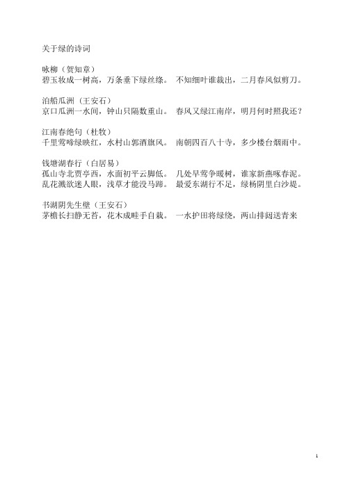 关于绿的诗词 咏柳(贺知章)碧玉妆成一树高,万条垂下绿丝绦.