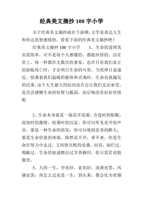 经典美文摘抄100字小学1,生命的道理其实很简单,可不是每个人都懂的