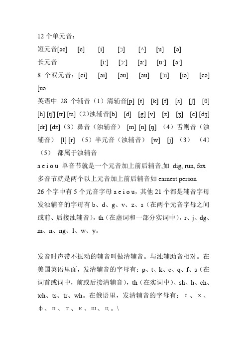 12个单元音: 短元音[e] [e] [i] [] [] [u] [] 长元音[i:] [:] [a:]