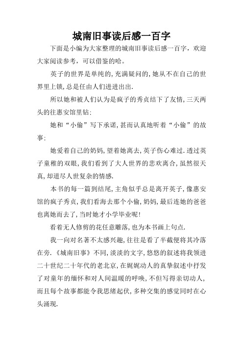 城南舊事讀後感一百字 下面是小編為大家整理的城南舊事讀後感一百字