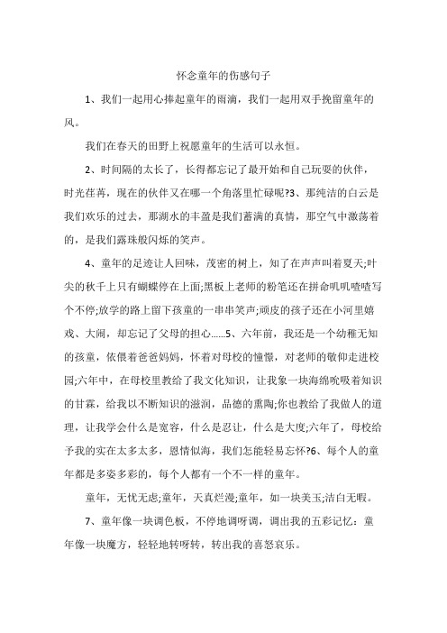 怀念童年的伤感句子 1,我们一起用心捧起童年的雨滴,我们一起用双手