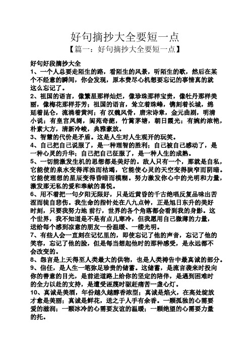 【篇一:好句摘抄大全要短一点】 好句好段摘抄大全 1,一个人总要走