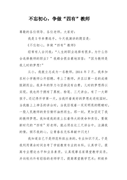 不忘初心,争做"四有"教师 尊敬的各位领导,各位老师,大家好 我是5号