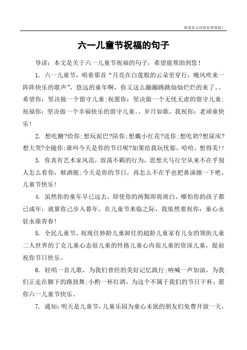 六一儿童节祝福的句子 导读:本文是关于六一儿童节祝福的句子,希望能