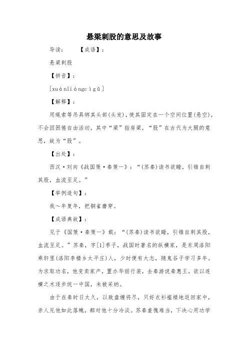 悬梁刺股的意思及故事 导读:【成语】:悬梁刺股【拼音】:[xuánliáng