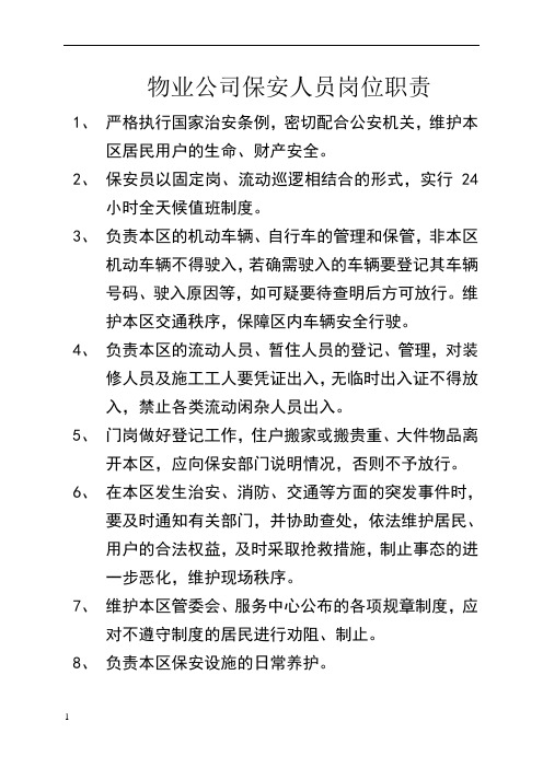 2,保安員以固定崗,流動巡邏相結合的形式,實行24小時全天候值班制 ..