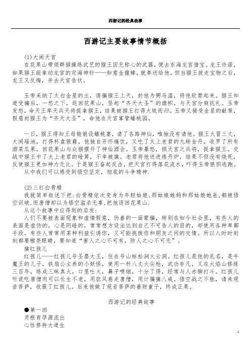 西游记主要故事情节概括 (1)大闹天宫 在花果山带领群猴操练武艺的