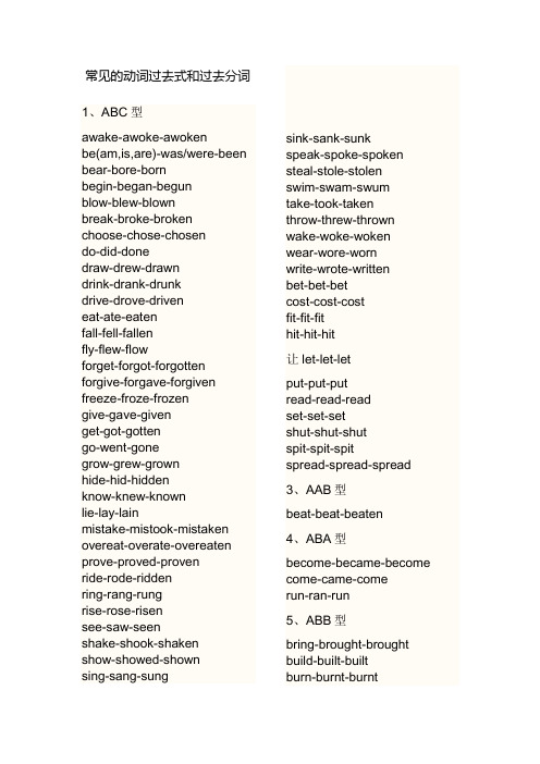 常见的动词过去式和过去分词 1,abc型 awake-awke-awken be(am,is,are