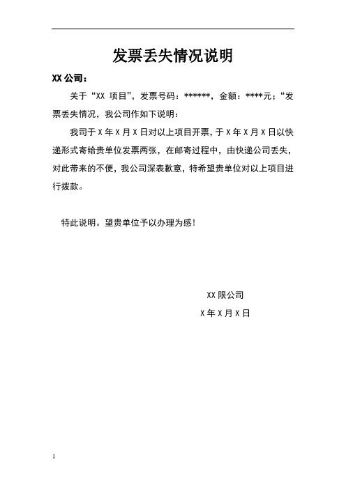 发票丢失情况说明 xx公司: 关于"xx项目",发票号码:**,金额:**元;"